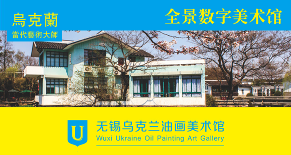 无锡乌克兰油画美术馆全景