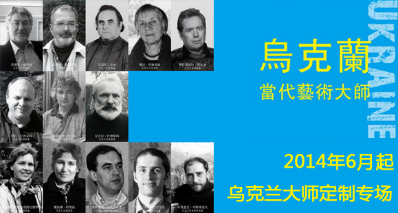 2014年6月起乌克兰大师定制专场