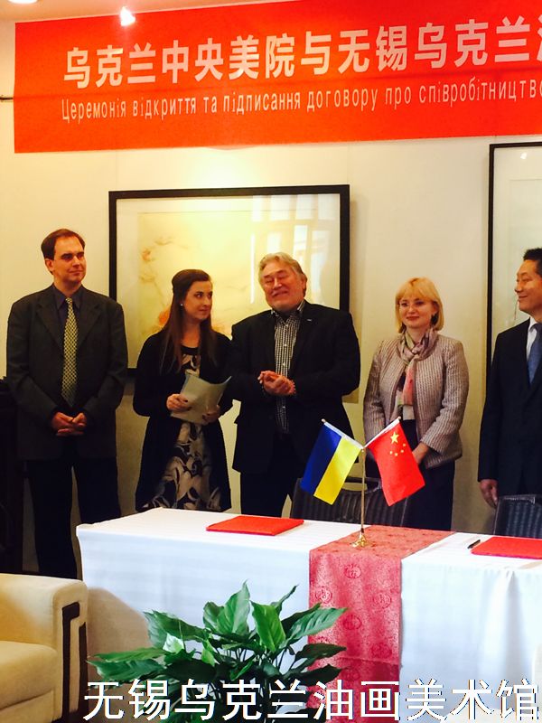 乌克兰中央美院与无锡乌克兰油画美术馆战略合作签约暨揭牌仪式隆重举行